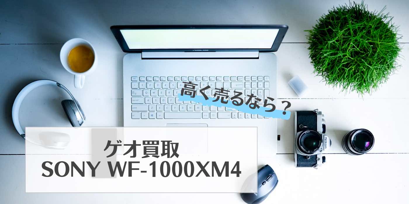 sony wf 1000xm4 買取 ゲオ