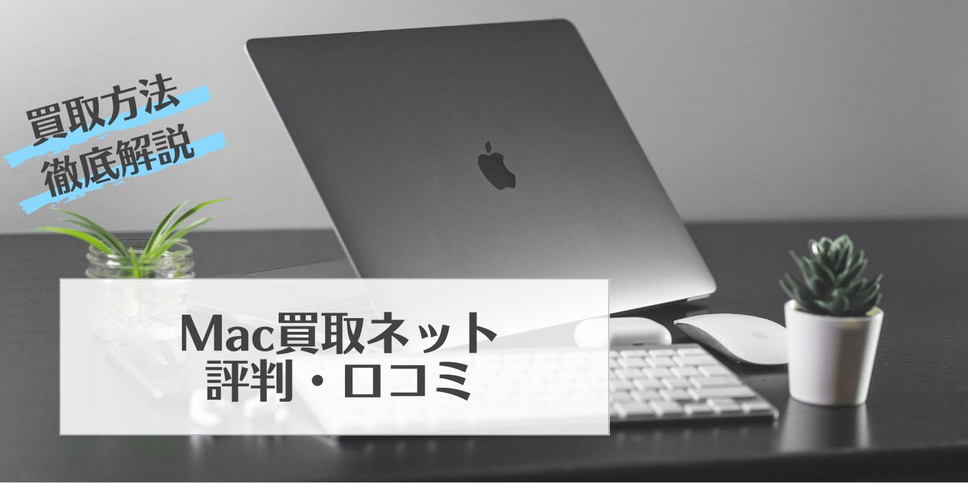 mac 買取 ネット 最悪