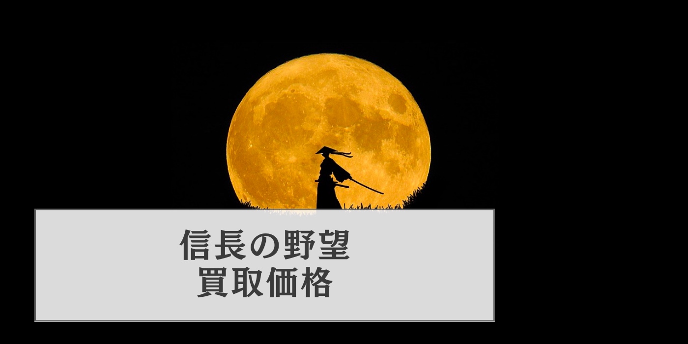 信長 の 野望 新生 買取 ブック オフ