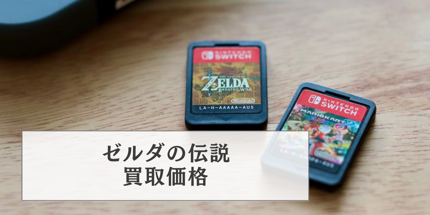 ゼルダの伝説 ブレスオブザワイルド 買取 ブックオフ