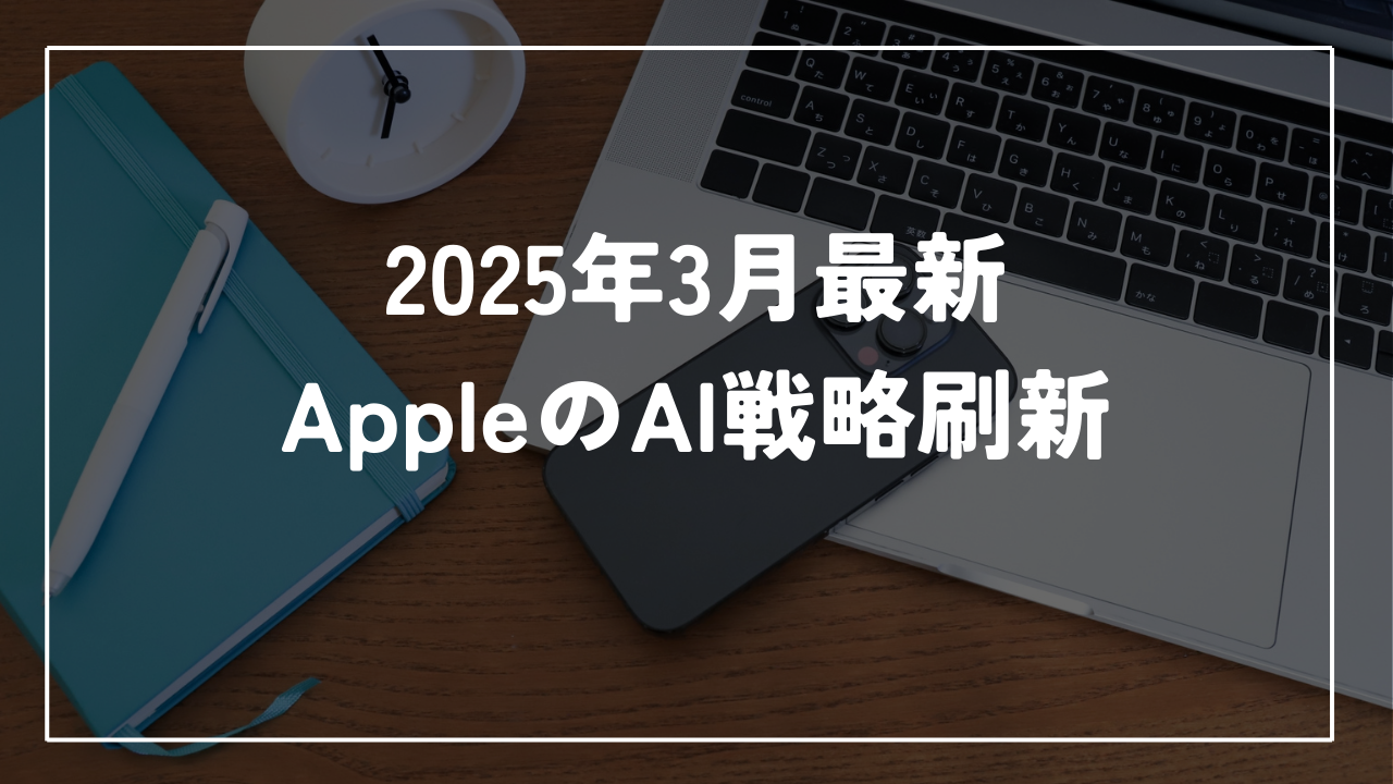 AppleのAI戦略が大転換！Siriの進化とAI幹部刷新の真相とは？