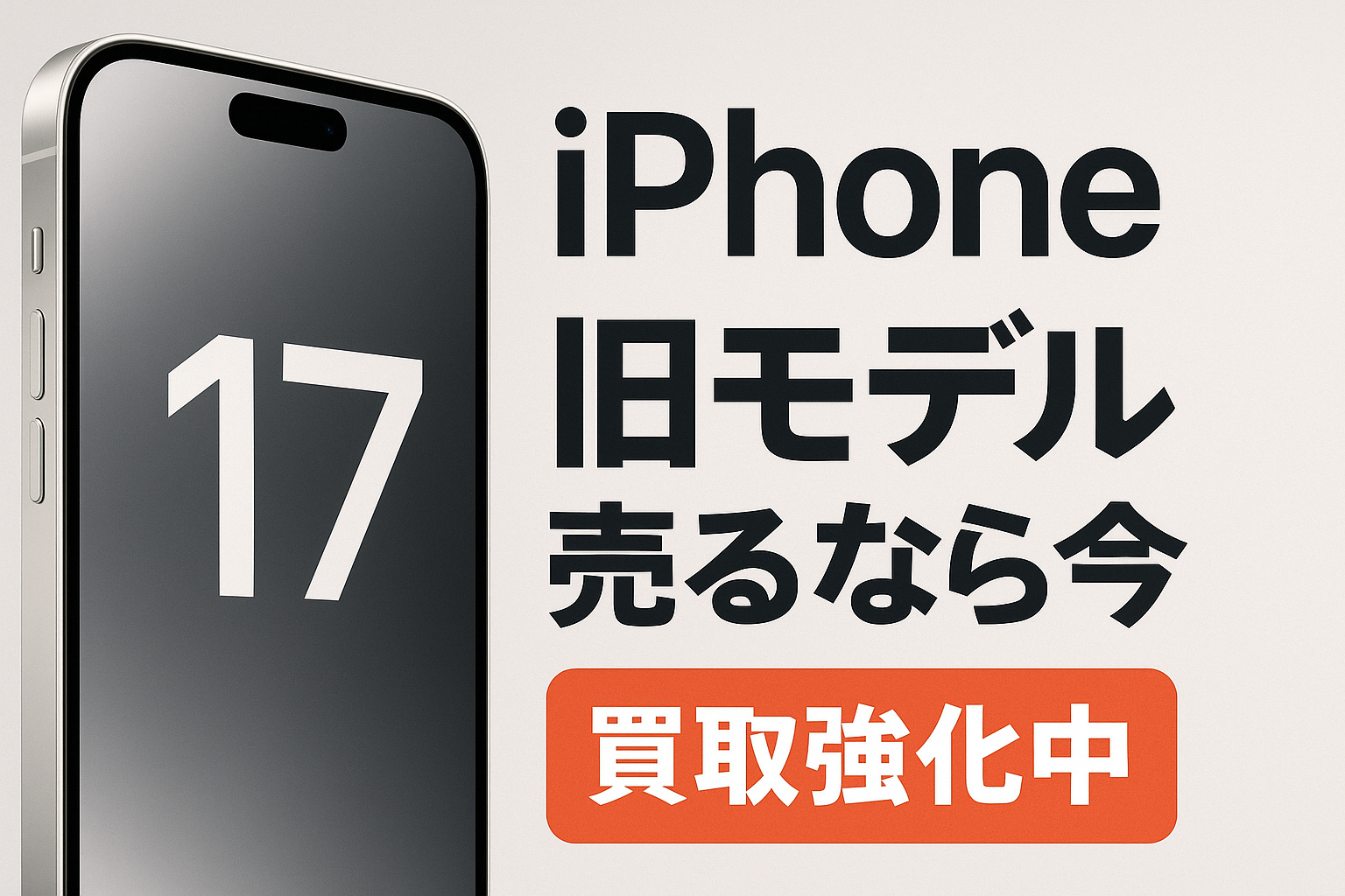 iPhone 17 登場！今すぐチェックしたい既存 iPhone の買取価格と売却戦略