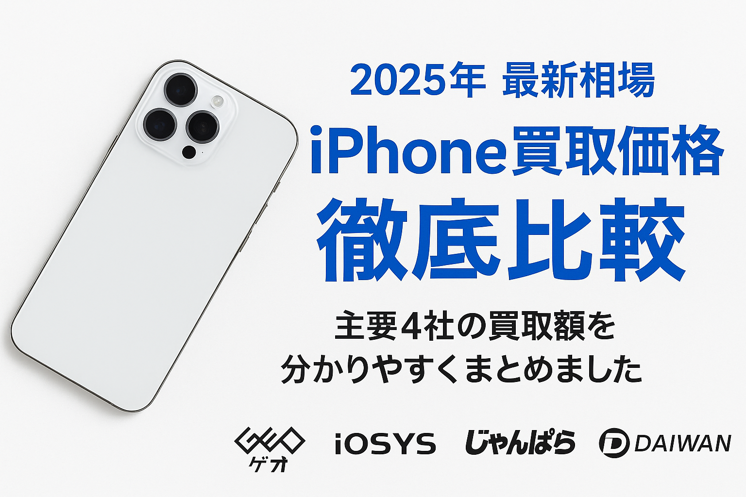 【2025年版】iPhone買取価格の相場は？主要4社を徹底比較